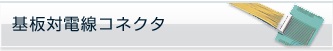 基板対電線コネクタ