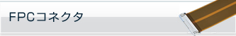 基板対FPCコネクタ