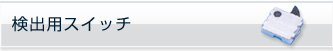 検出用スイッチ
